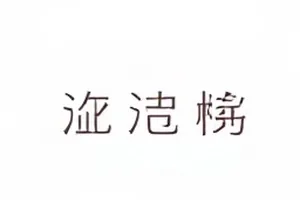 地铁车厢内暖黄灯光下的空座位与扶手上搭着的外套