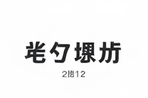 巷口修表铺的玻璃柜台与散落的齿轮零件